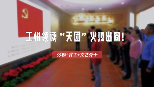  Innovation cases of key work of trade unions | Gongyue's reading of "Tiantuan" is popular