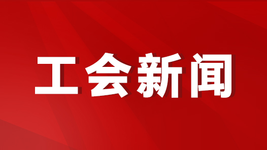 天津市总工会召开党组会议学习习近平总书记重要指示精神