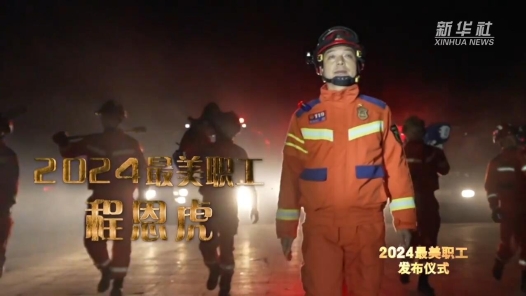 2024年“最美职工”：消防员程恩虎