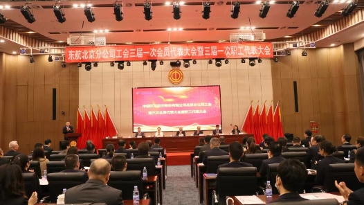 东航北京分公司召开工会第三次会员代表大会暨职工代表大
