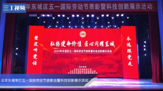 北京东城举行“五一”国际劳动节表彰会暨科技创新展示活动