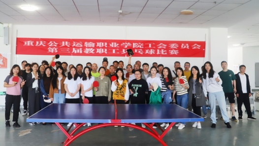 重庆运输职院举办教职工乒乓球赛庆“五一”